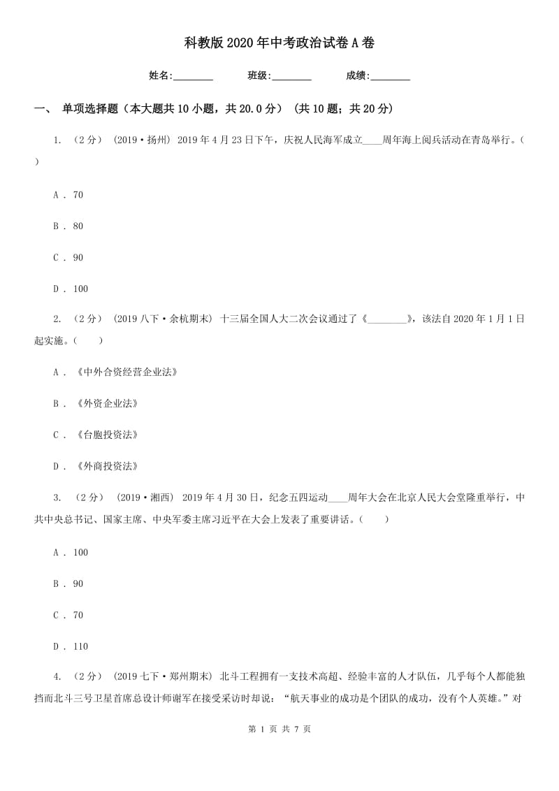 科教版2020年中考政治试卷A卷3_第1页