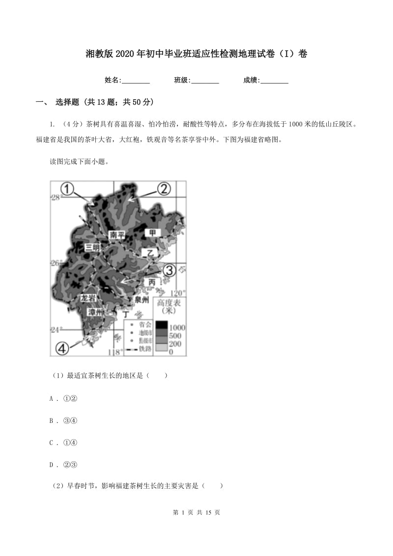 湘教版2020年初中毕业班适应性检测地理试卷（I）卷_第1页