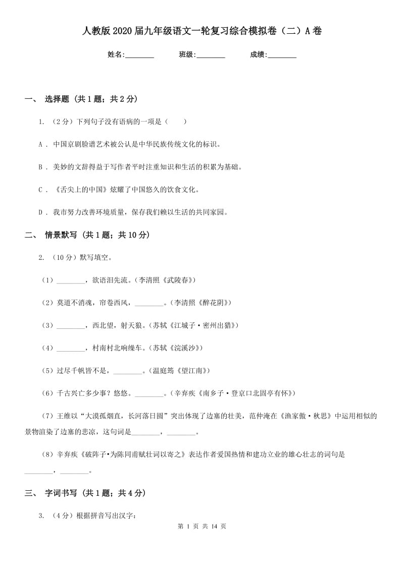 人教版2020届九年级语文一轮复习综合模拟卷（二）A卷_第1页