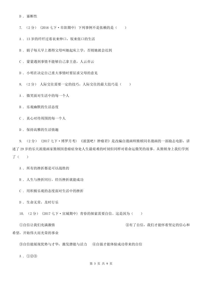 七年级上学期期末考试政治试卷（II）卷_第3页