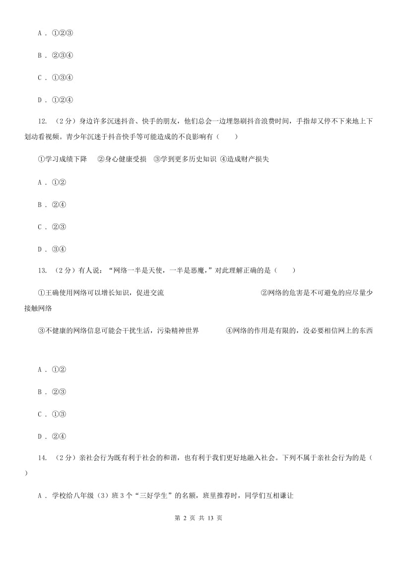 人教版2019-2020学年八年级上学期道德与法治期中模拟试卷【适用于杭州】A卷_第2页