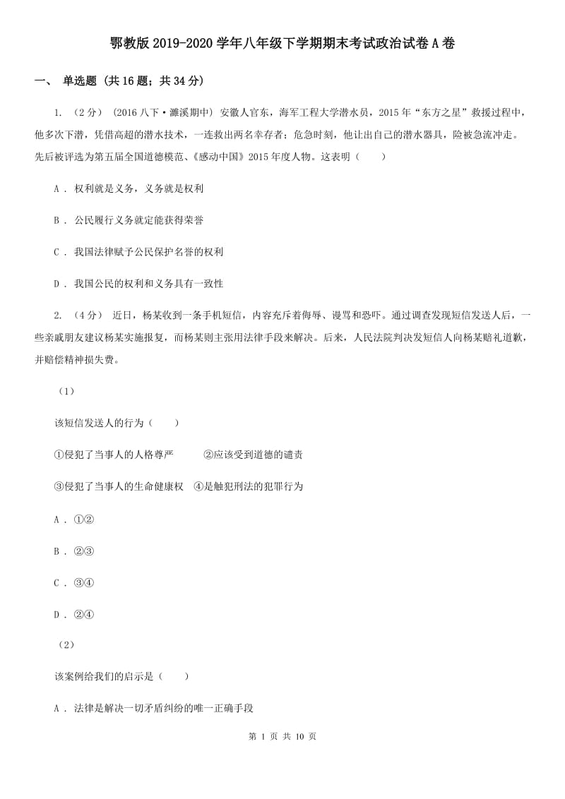 鄂教版2019-2020学年八年级下学期期末考试政治试卷A卷_第1页