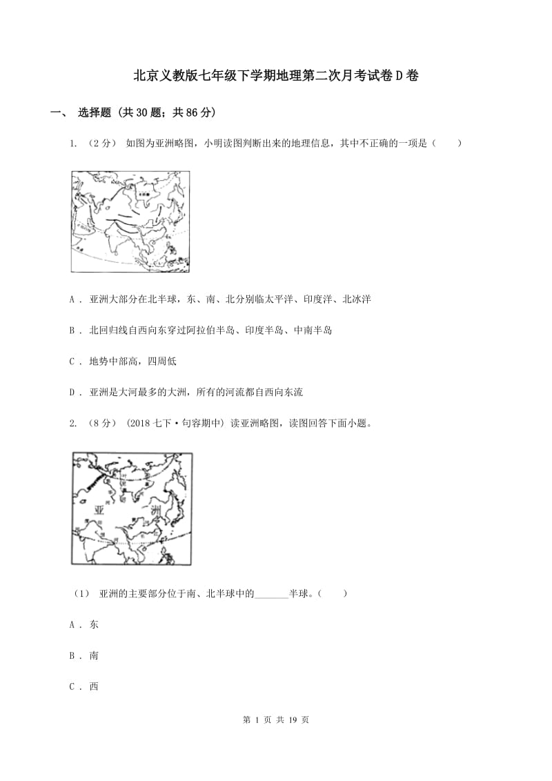 北京义教版七年级下学期地理第二次月考试卷D卷_第1页