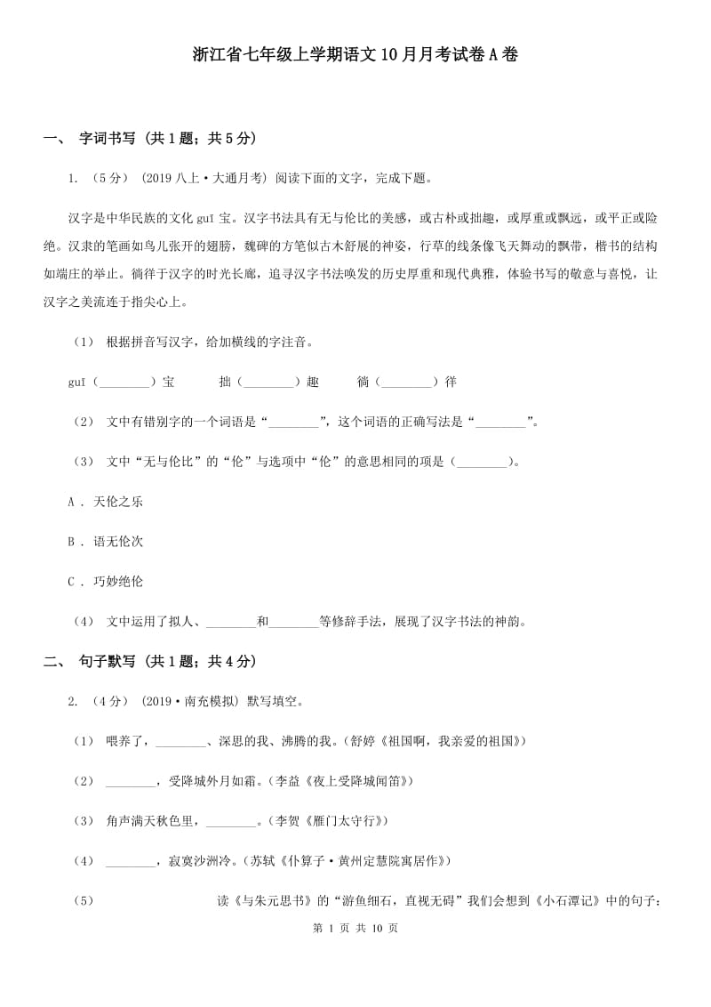 浙江省七年级上学期语文10月月考试卷A卷_第1页