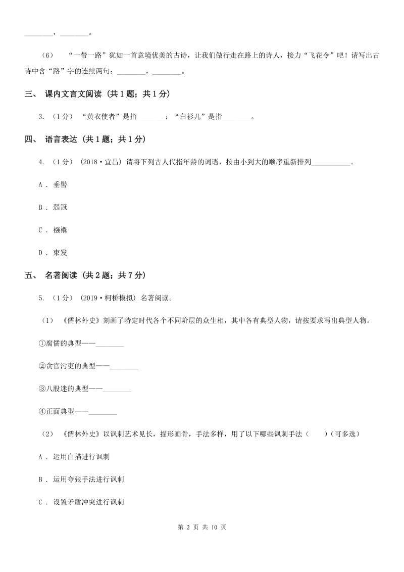 浙江省七年级上学期语文10月月考试卷A卷_第2页