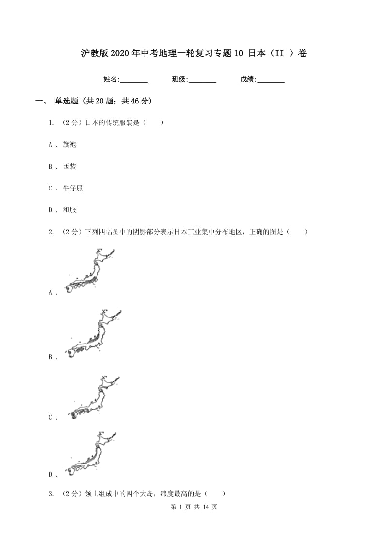 沪教版2020年中考地理一轮复习专题10 日本（II ）卷_第1页