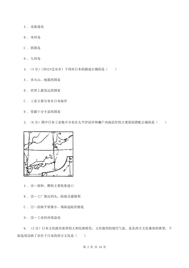 沪教版2020年中考地理一轮复习专题10 日本（II ）卷_第2页