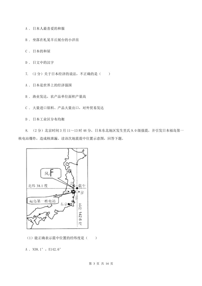 沪教版2020年中考地理一轮复习专题10 日本（II ）卷_第3页