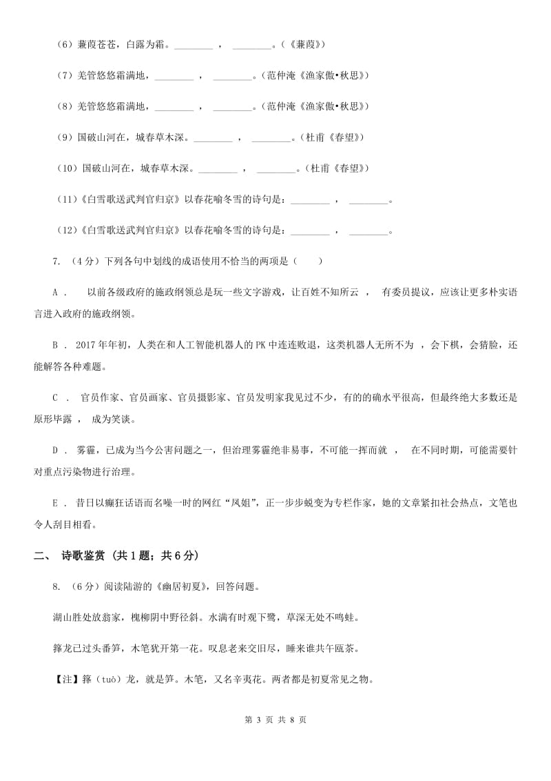 人教版2020年普通高中保送生语文模拟测试试卷（二）B卷_第3页