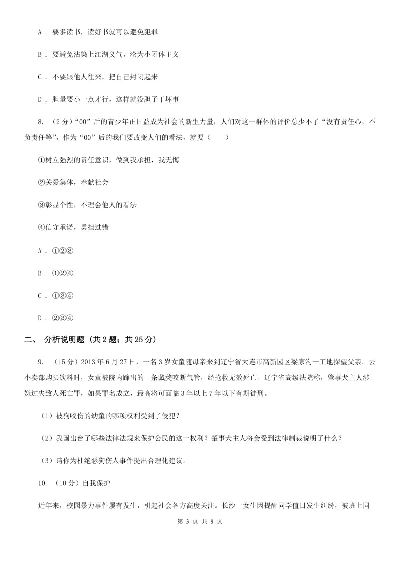 安徽省八年级上学期政治招生考试试卷D卷_第3页