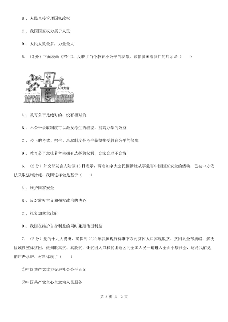 人教版2020届初中毕业班道德与法治第三次教学质量监测试卷（I）卷_第2页