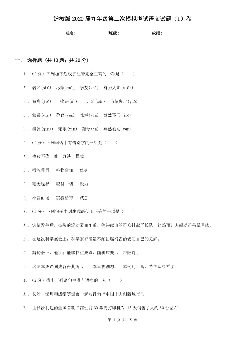 沪教版2020届九年级第二次模拟考试语文试题（I）卷_第1页