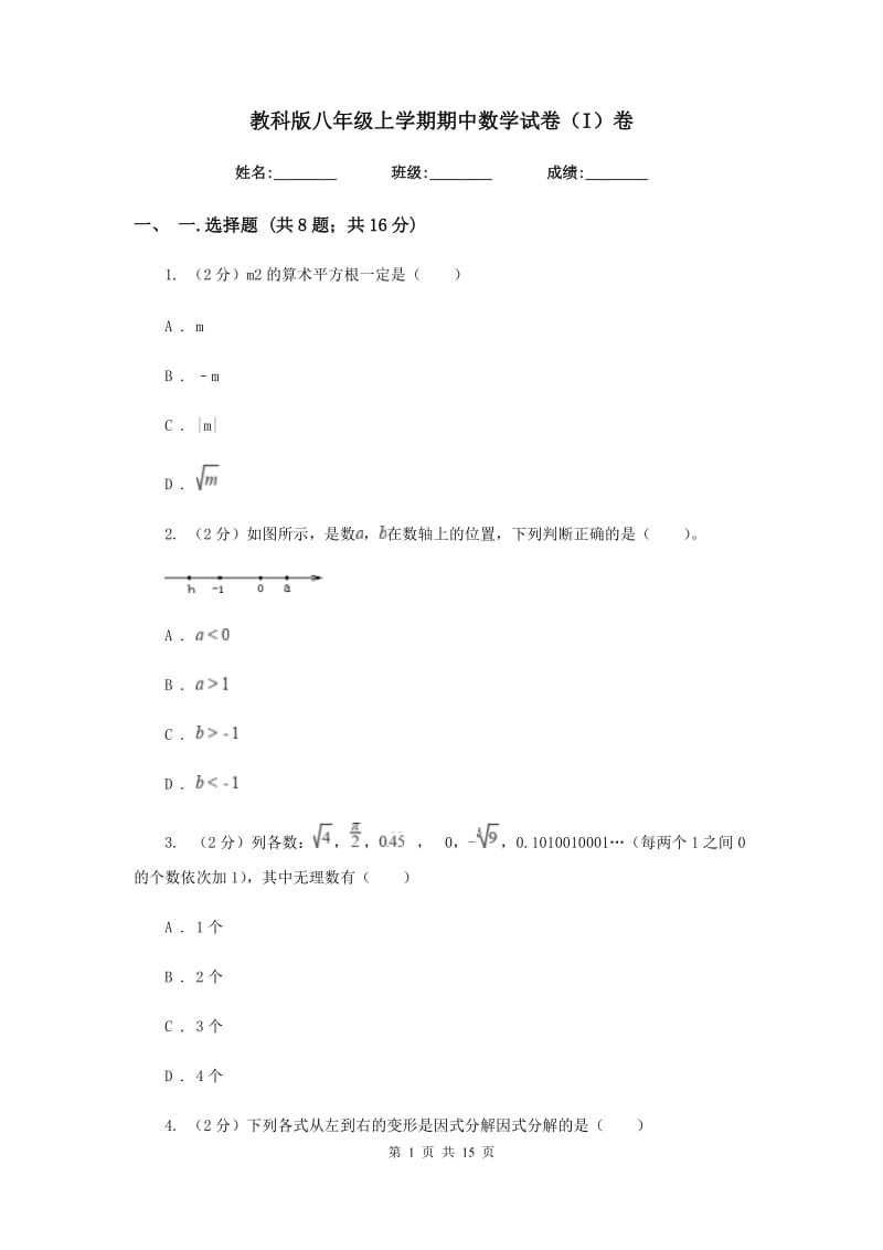 教科版八年级上学期期中数学试卷（I）卷_第1页