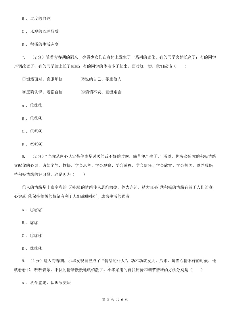 北师版2019-2020学年度七年级下学期道德与法治期中调研考试试卷D卷_第3页