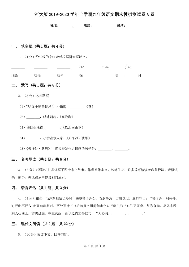 河大版2019-2020学年上学期九年级语文期末模拟测试卷A卷_第1页