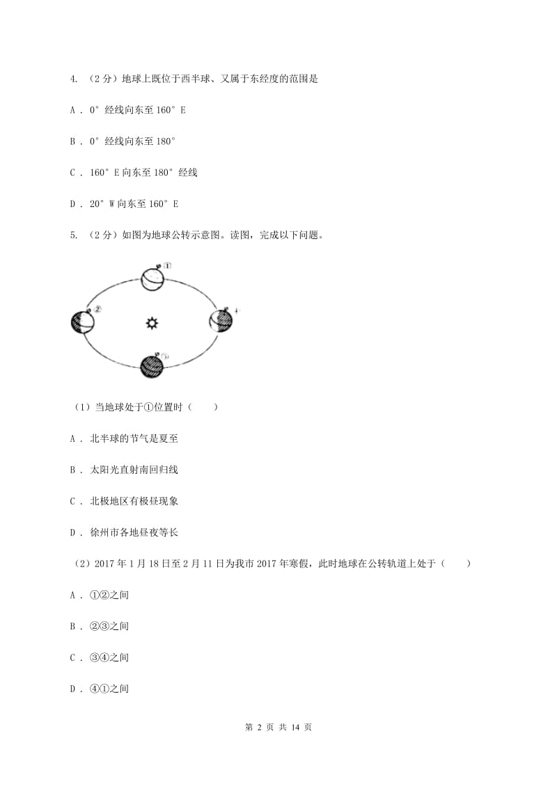 新人教版2020年初中地理中考复习专题1 地球地图C卷_第2页