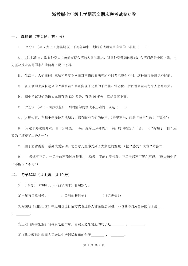 浙教版七年级上学期语文期末联考试卷C卷_第1页