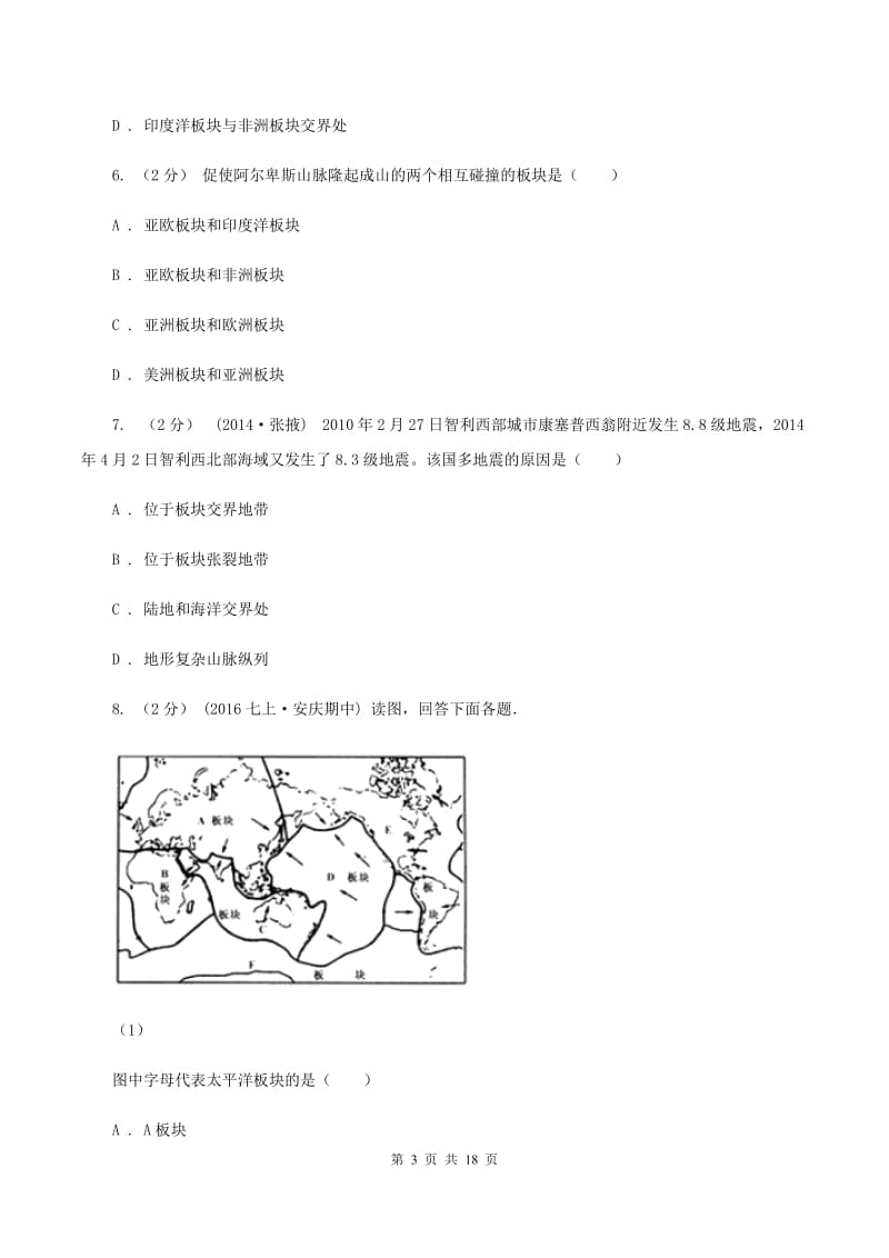 湘教版2020年中考地理备考专题06 海陆的变迁A卷_第3页