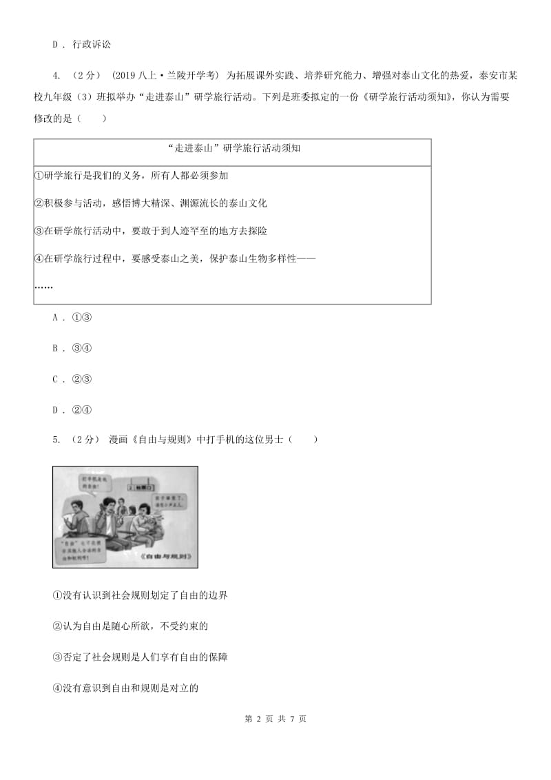 人教版八校联谊2019-2020学年八年级上学期道德与法治12月联考试卷（II ）卷_第2页