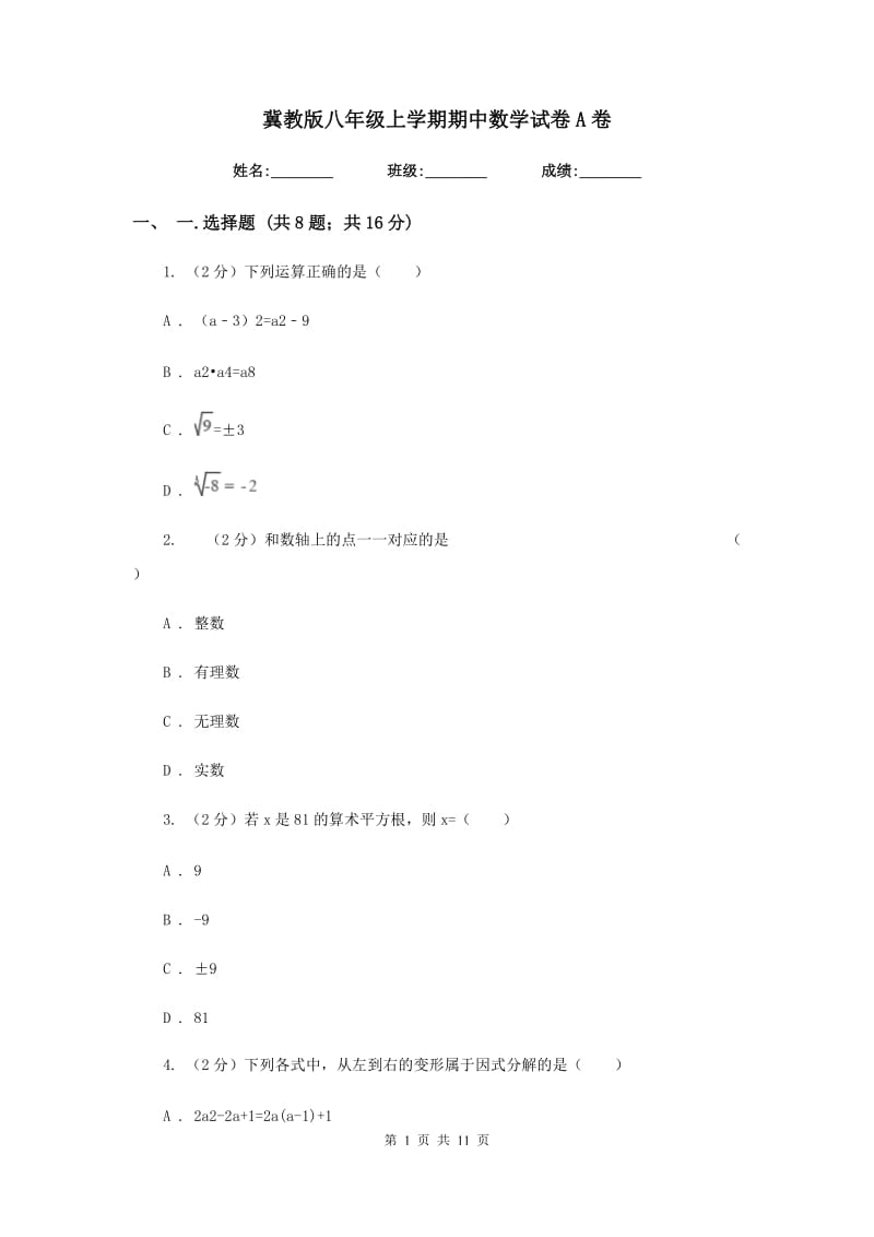 冀教版八年级上学期期中数学试卷A卷_第1页