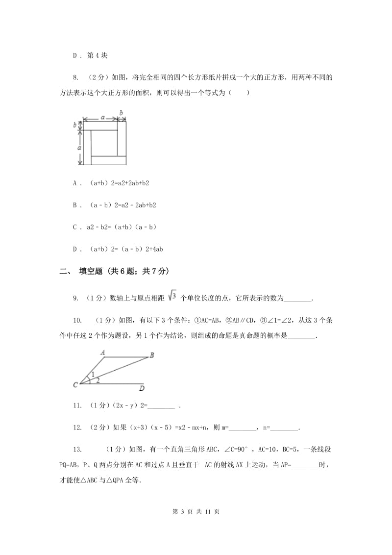 冀教版八年级上学期期中数学试卷A卷_第3页