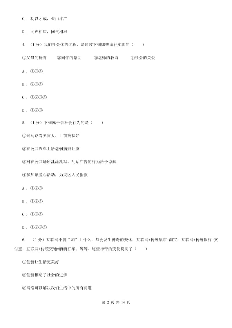 北师版2019-2020学年八年级上学期政治期中考试试卷A卷_第2页