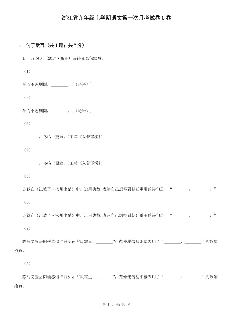 浙江省九年级上学期语文第一次月考试卷C卷_第1页