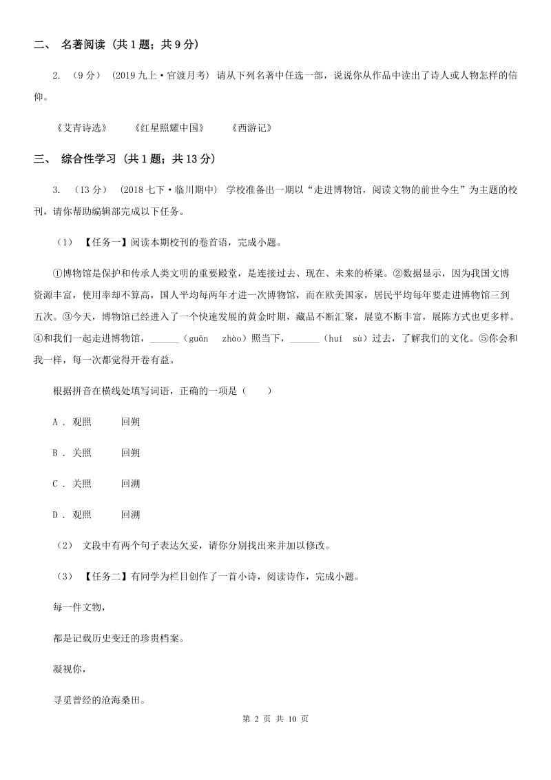 浙江省九年级上学期语文第一次月考试卷C卷_第2页