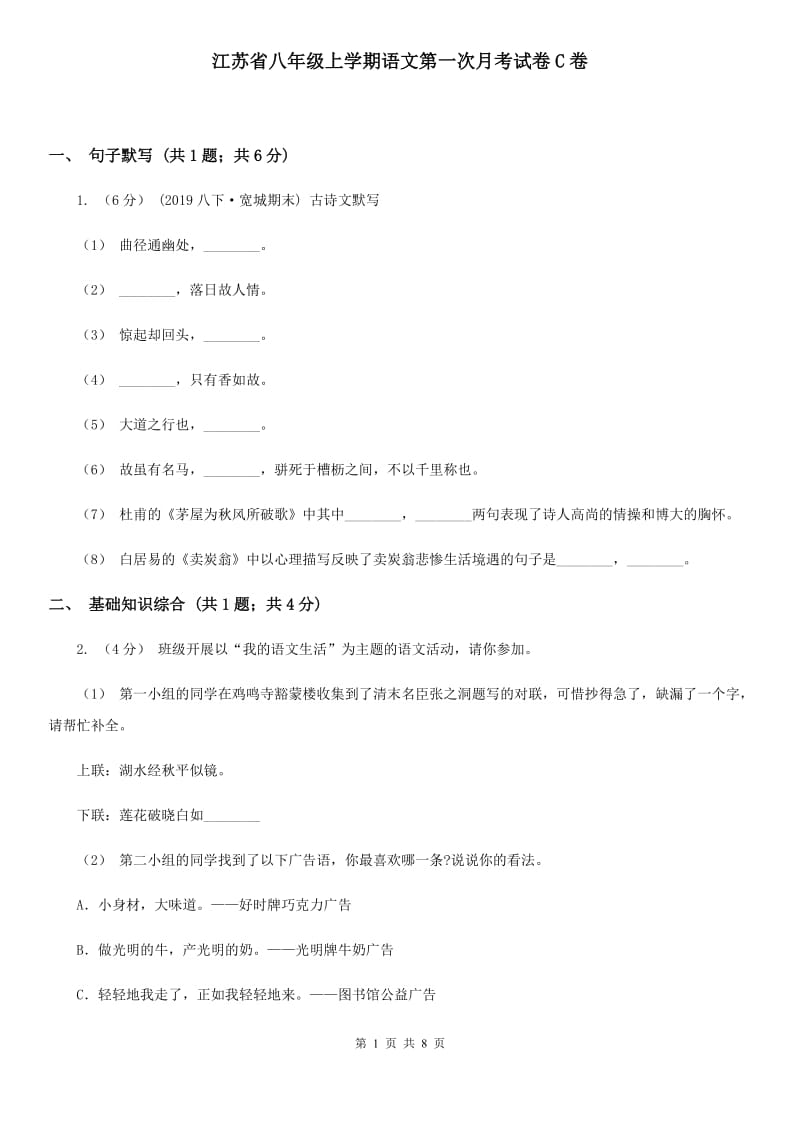 江苏省八年级上学期语文第一次月考试卷C卷_第1页
