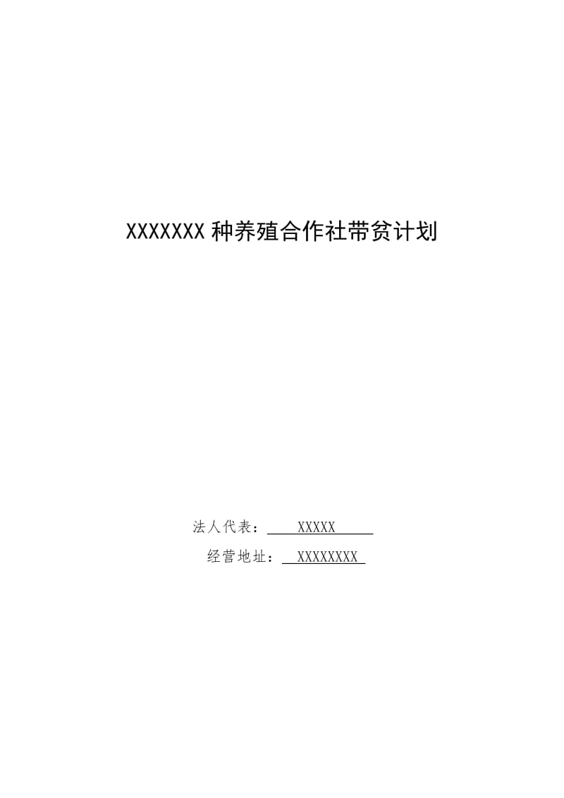 XXX合作社带贫计划_第1页