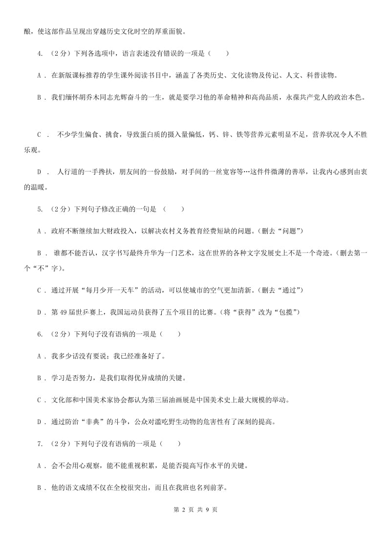 北师大版备考2020年中考语文一轮基础复习：专题7 搭配不当B卷_第2页