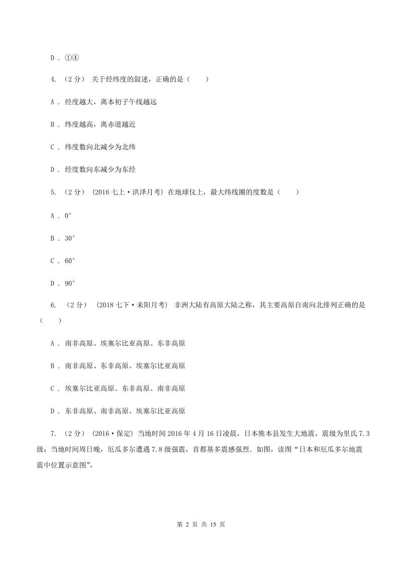 湘教版七年级上学期地理第二次月考试卷B卷5_第2页