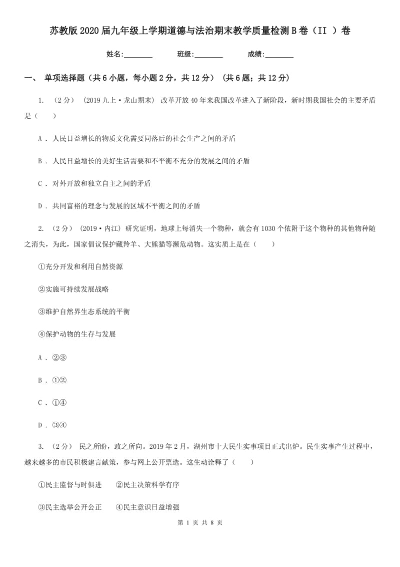 苏教版2020届九年级上学期道德与法治期末教学质量检测B卷（II ）卷_第1页