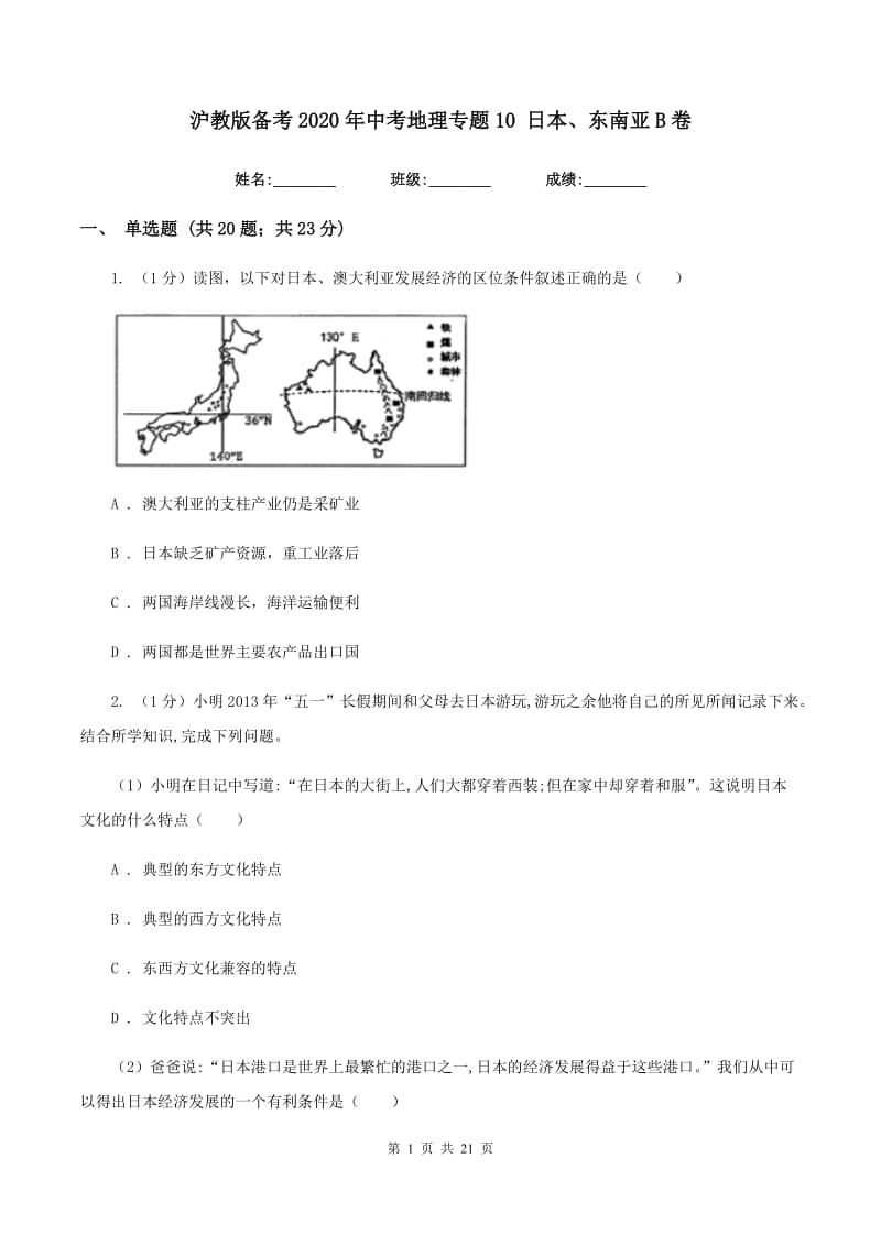 沪教版备考2020年中考地理专题10 日本、东南亚B卷_第1页