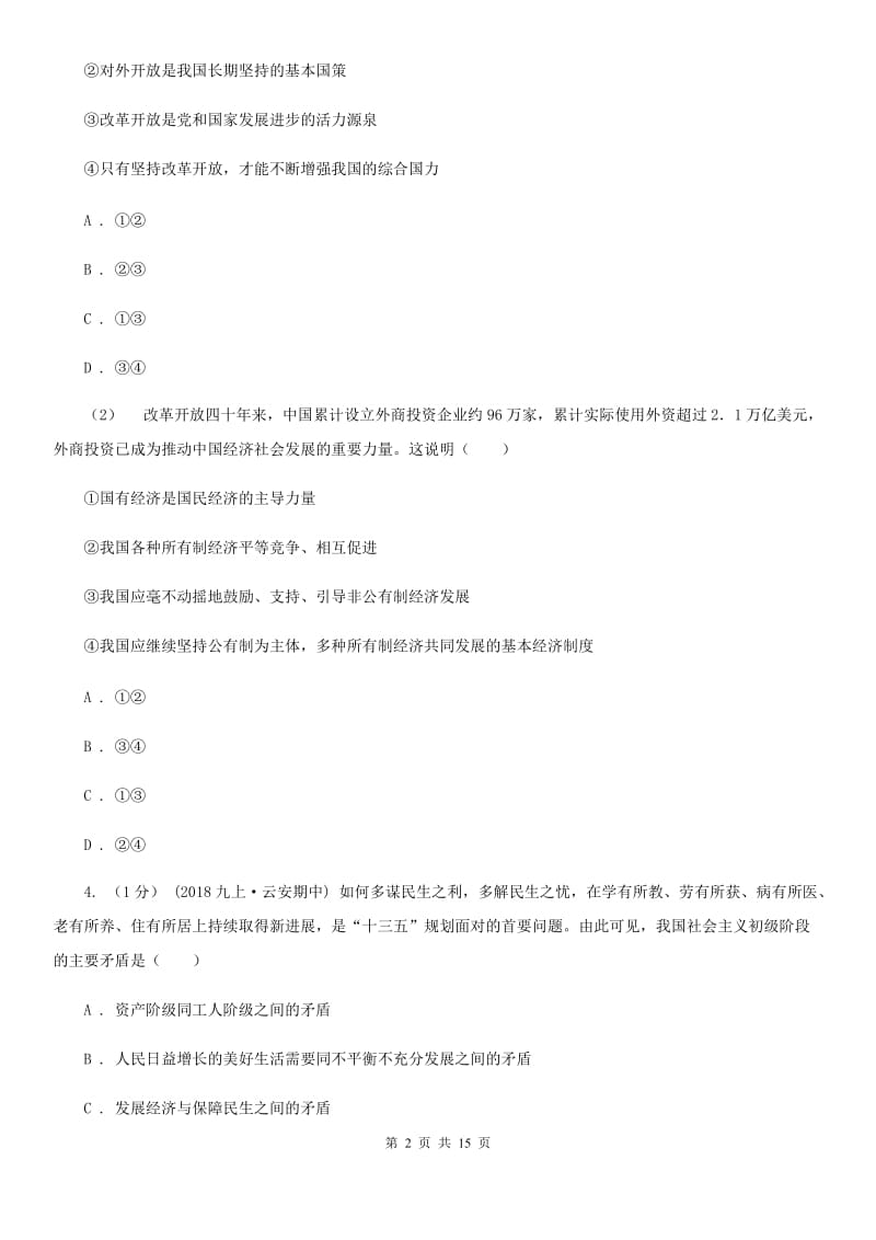 陕教版2019-2020学年九年级上学期道德与法治期中检测试卷A卷_第2页