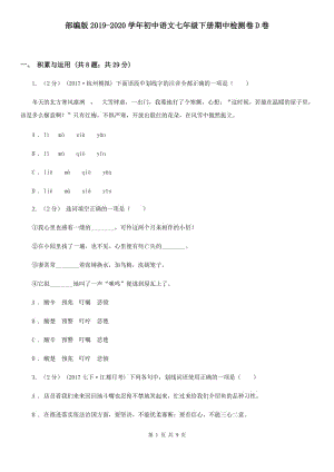 部编版2019-2020学年初中语文七年级下册期中检测卷D卷
