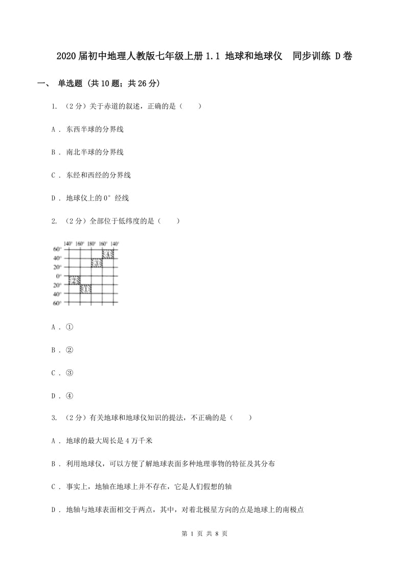 2020届初中地理人教版七年级上册1.1 地球和地球仪同步训练 D卷_第1页