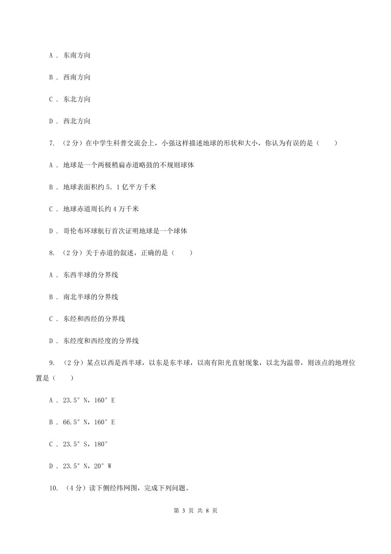 2020届初中地理人教版七年级上册1.1 地球和地球仪同步训练 D卷_第3页