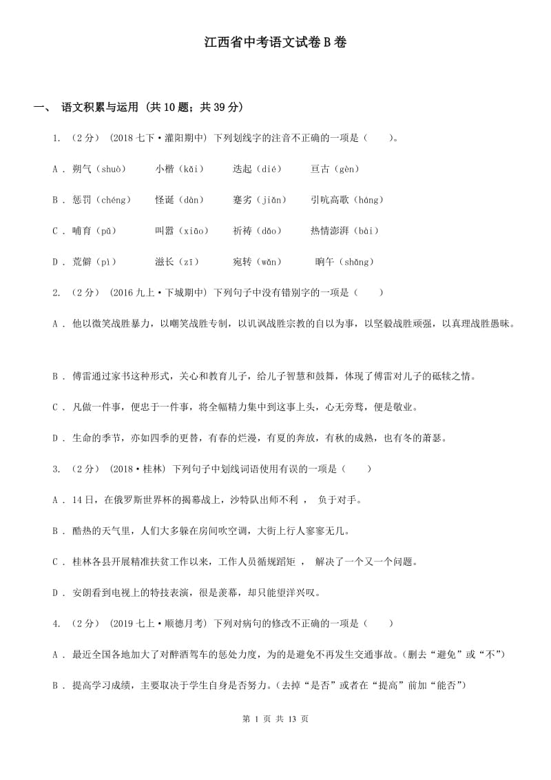 江西省中考语文试卷B卷_第1页