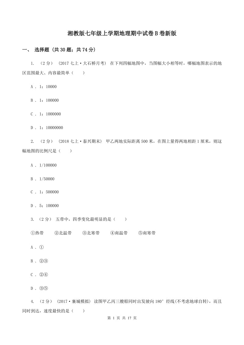 湘教版七年级上学期地理期中试卷B卷新版_第1页