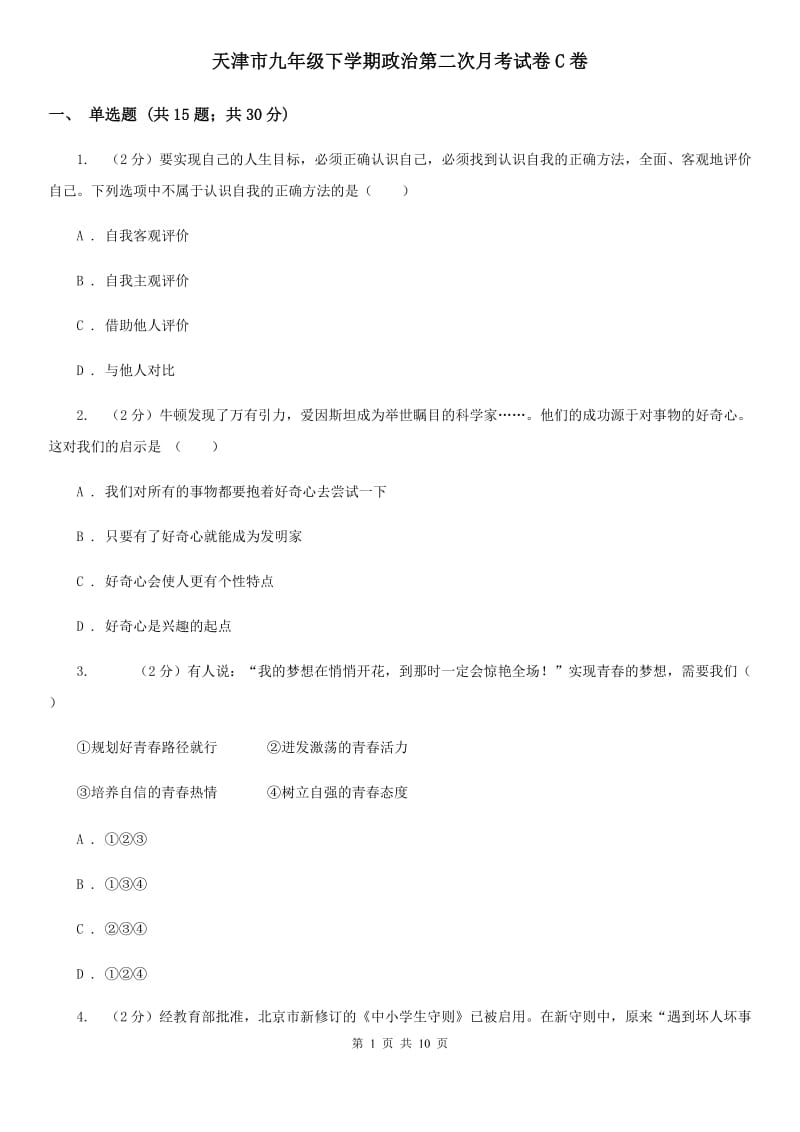 天津市九年级下学期政治第二次月考试卷C卷_第1页