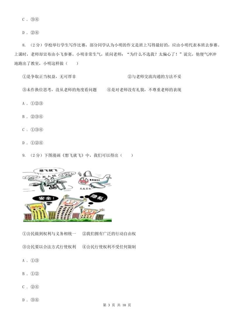 天津市九年级下学期政治第二次月考试卷C卷_第3页