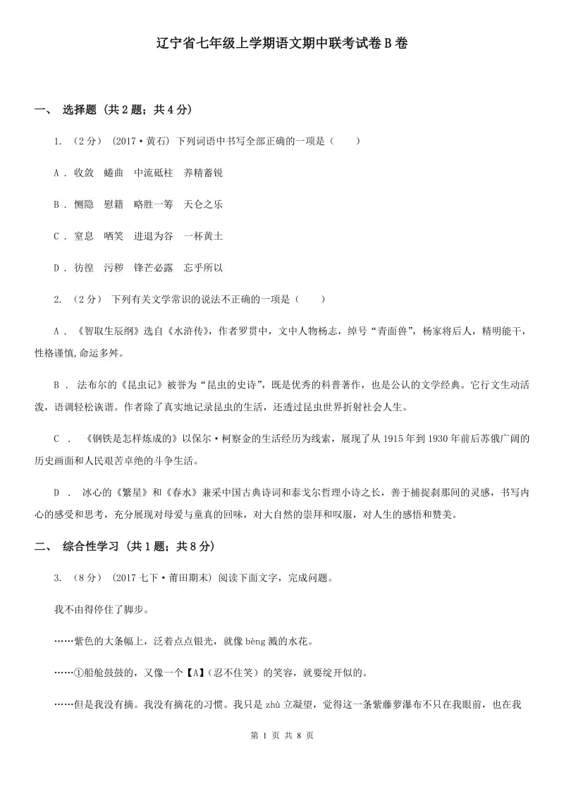 辽宁省七年级上学期语文期中联考试卷B卷_第1页