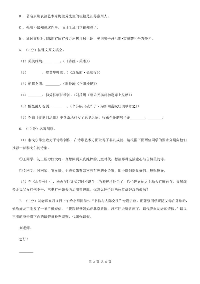 北师大版备考2020年浙江中考语文复习专题：基础知识与古诗文专项特训(八十)（II ）卷_第2页