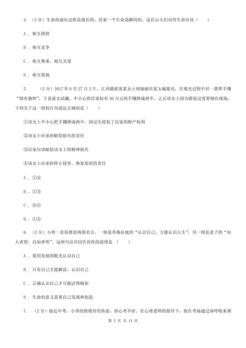 天津市七年级下学期第二次段考道德与法治试题（II ）卷_第2页