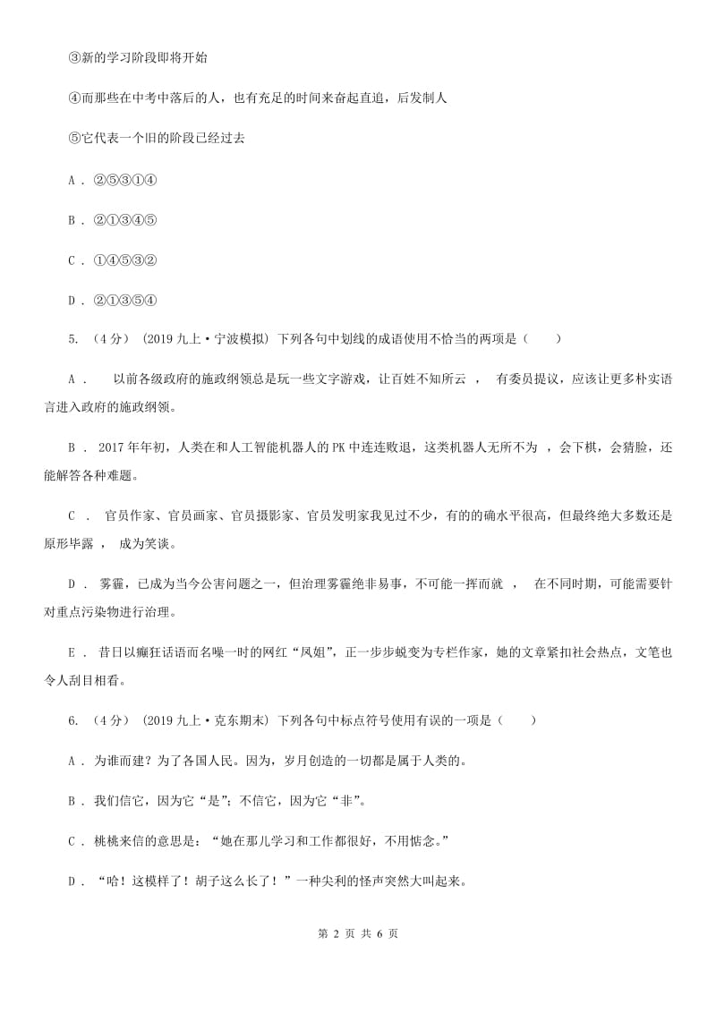 北师大版2020年普通高中保送生语文模拟测试试卷（二）（II ）卷_第2页