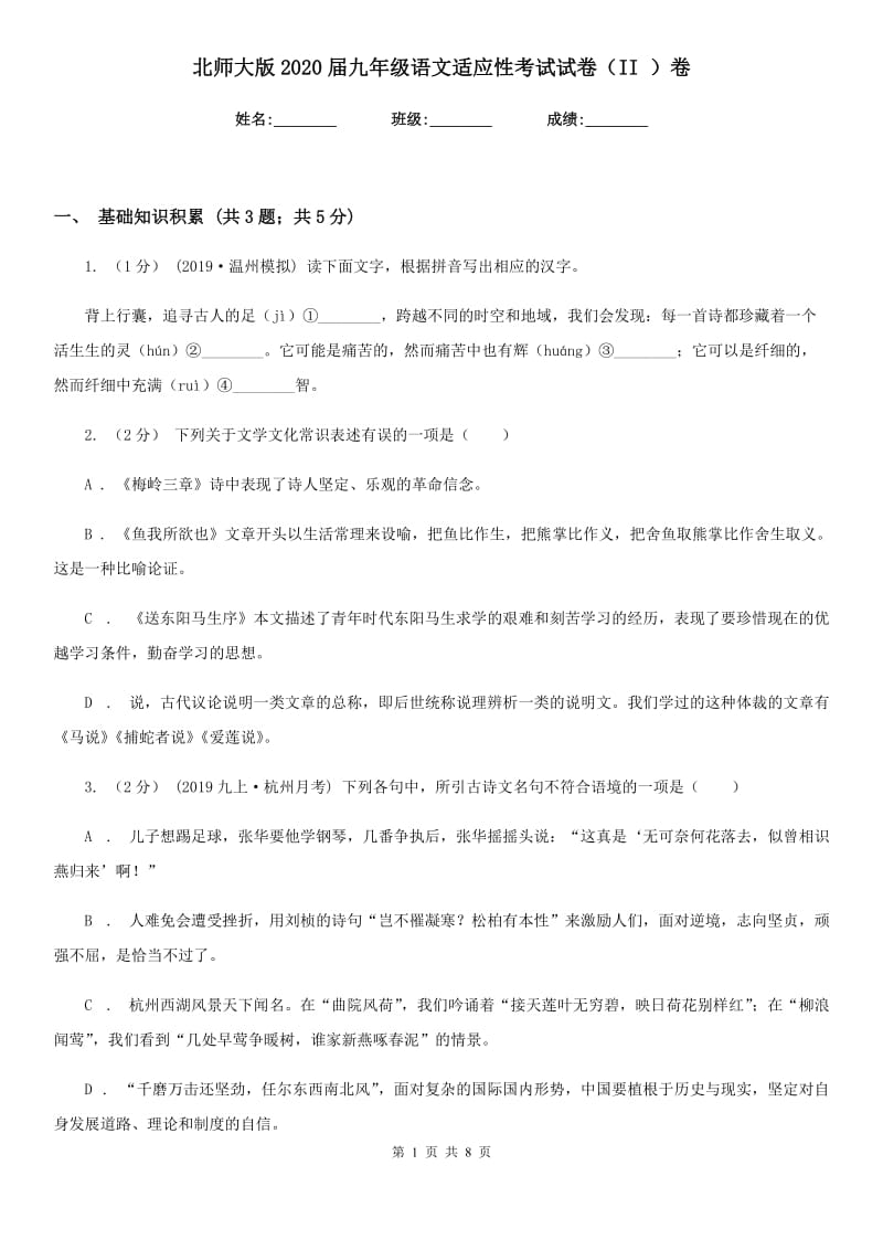 北师大版2020届九年级语文适应性考试试卷（II ）卷_第1页