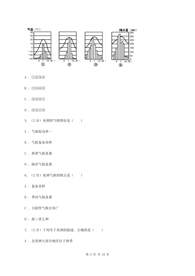 北京义教版七年级下学期地理第一次质量检测试卷（II ）卷_第2页