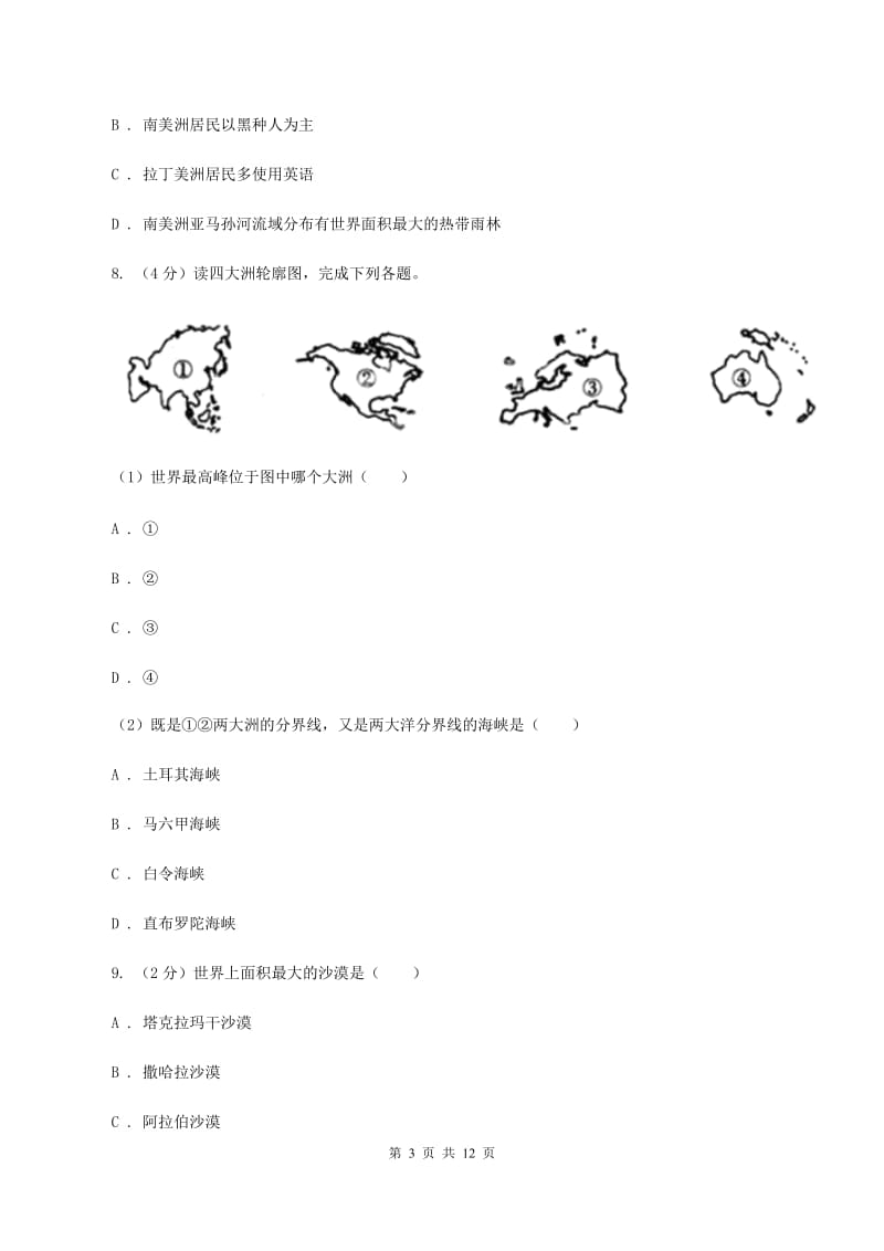 北京义教版七年级下学期地理第一次质量检测试卷（II ）卷_第3页