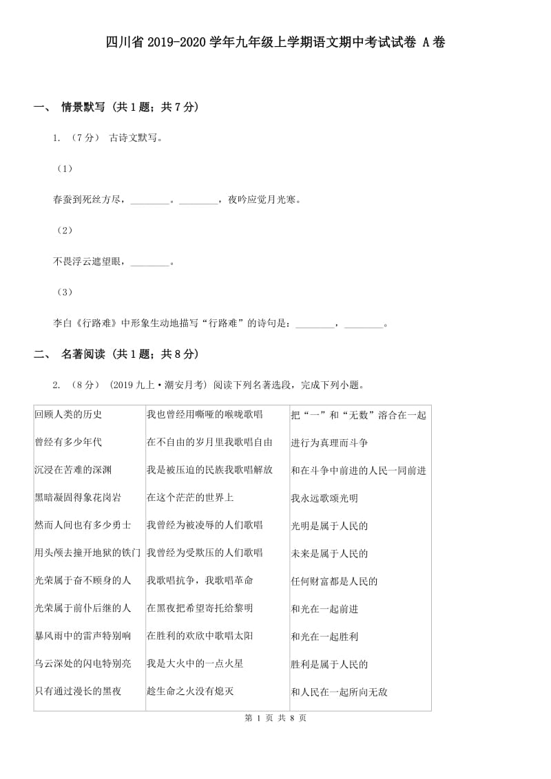 四川省2019-2020学年九年级上学期语文期中考试试卷 A卷_第1页